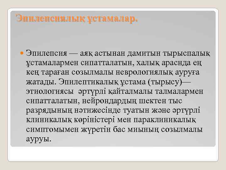 Эпилепсиялық ұстамалар. Эпилепсия — аяқ астынан дамитын тырыспалық ұстамалармен сипатталатын, халық араснда ең кең