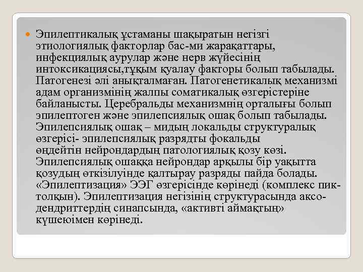  Эпилептикалық ұстаманы шақыратын негізгі этиологиялық факторлар бас-ми жарақаттары, инфекциялық аурулар және нерв жүйесінің