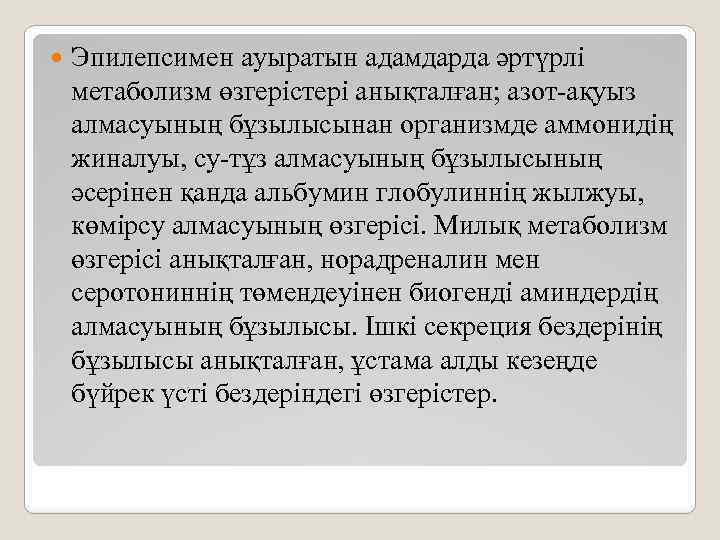  Эпилепсимен ауыратын адамдарда әртүрлі метаболизм өзгерістері анықталған; азот-ақуыз алмасуының бұзылысынан организмде аммонидің жиналуы,