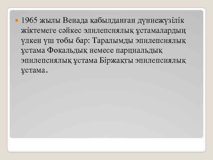  1965 жылы Венада қабылданған дүниежүзілік жіктемеге сәйкес элилепсиялық ұстамалардың үлкен үш тобы бар: