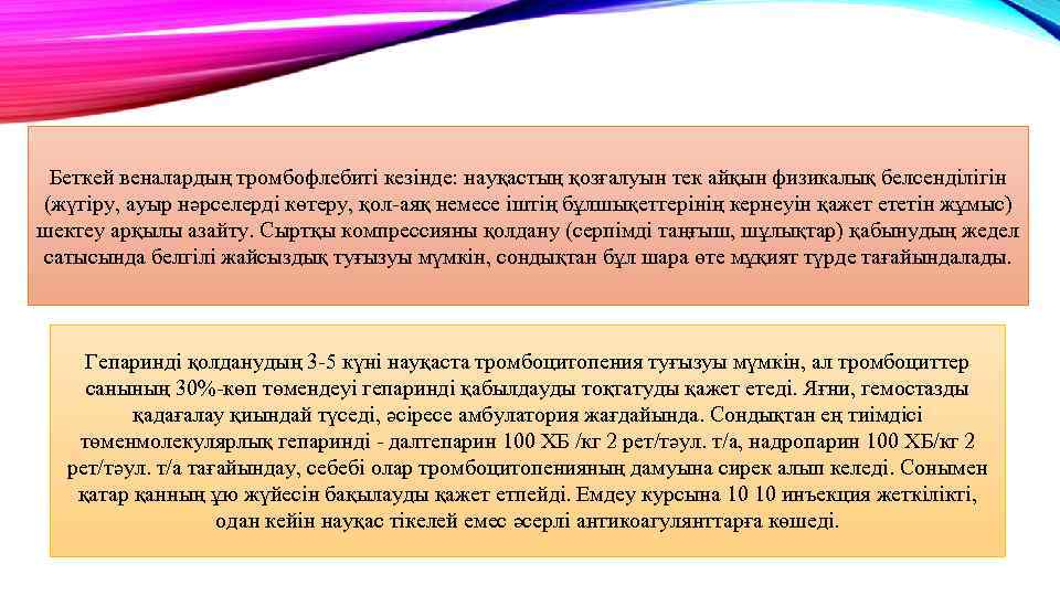 Беткей веналардың тромбофлебиті кезінде: науқастың қозғалуын тек айқын физикалық белсенділігін (жүгіру, ауыр нәрселерді көтеру,