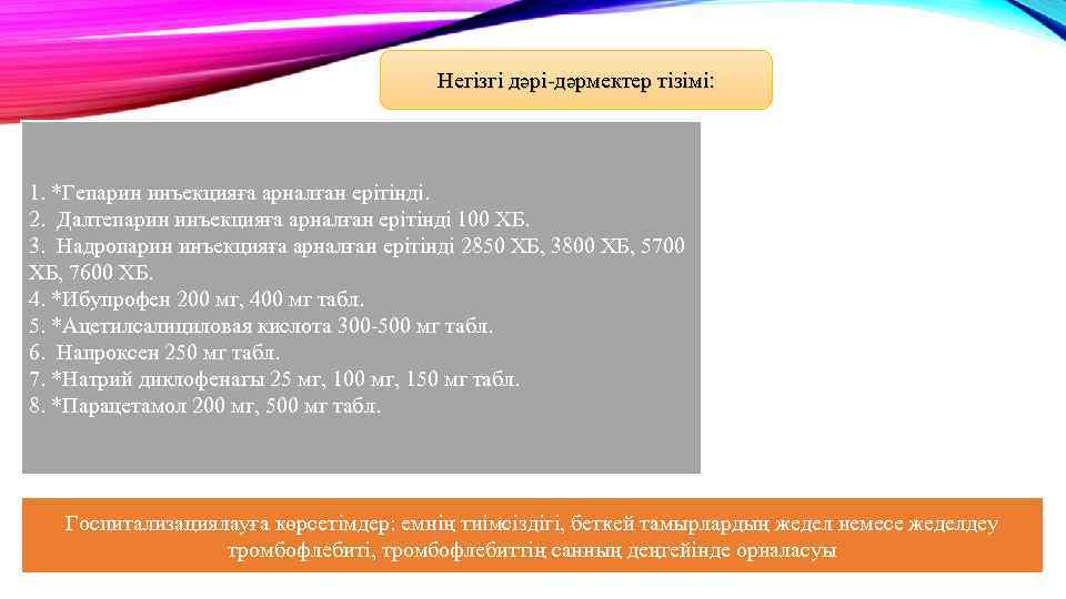 Негізгі дәрі-дәрмектер тізімі: 1. *Гепарин инъекцияға арналған ерітінді. 2. Далтепарин инъекцияға арналған ерітінді 100
