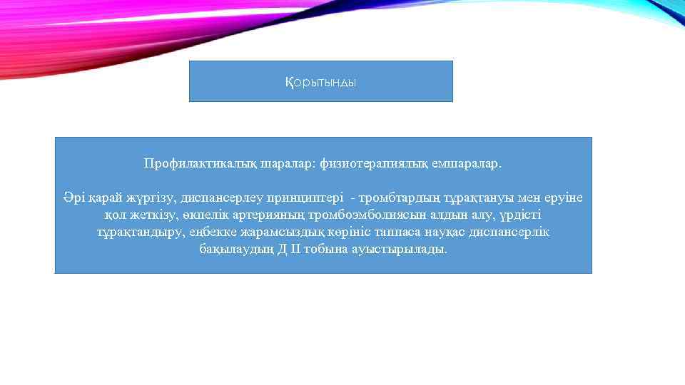 Қорытынды Профилактикалық шаралар: физиотерапиялық емшаралар. Әрі қарай жүргізу, диспансерлеу принциптері - тромбтардың тұрақтануы мен