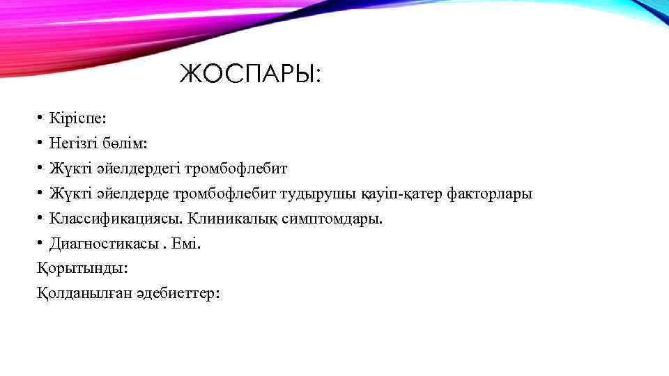 ЖОСПАРЫ: • Кіріспе: • Негізгі бөлім: • Жүкті әйелдердегі тромбофлебит • Жүкті әйелдерде тромбофлебит