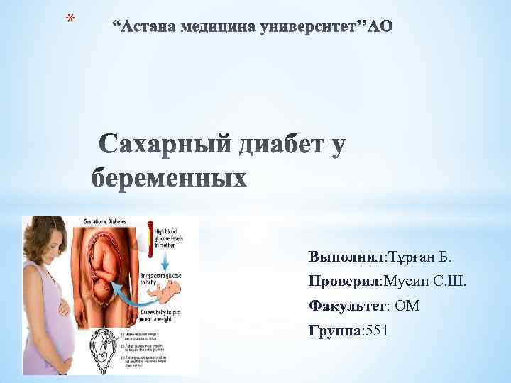 * Выполнил: Тұрған Б. Проверил: Мусин С. Ш. Факультет: ОМ Группа: 551 