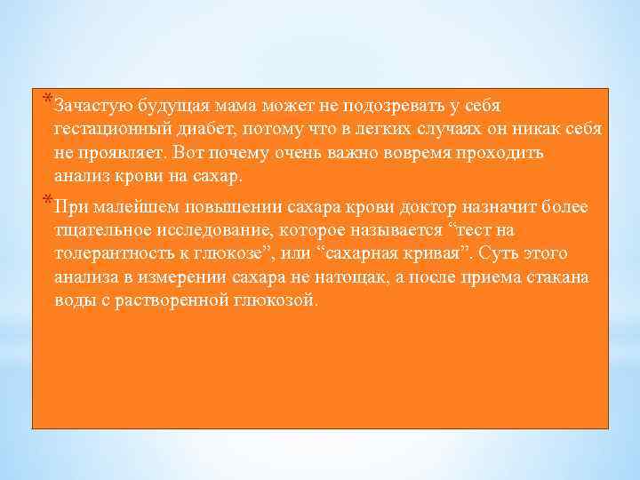 *Зачастую будущая мама может не подозревать у себя гестационный диабет, потому что в легких