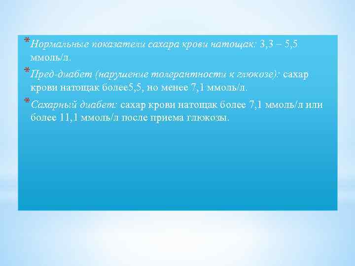 *Нормальные показатели сахара крови натощак: 3, 3 – 5, 5 ммоль/л. *Пред-диабет (нарушение толерантности