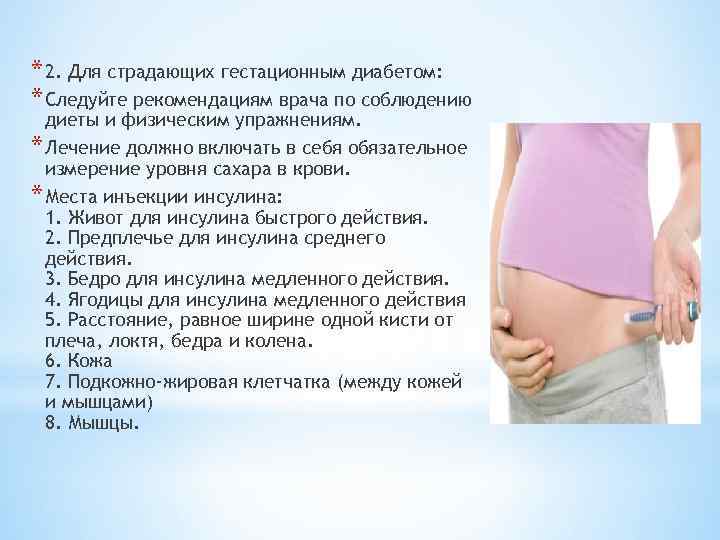 * 2. Для страдающих гестационным диабетом: * Следуйте рекомендациям врача по соблюдению диеты и