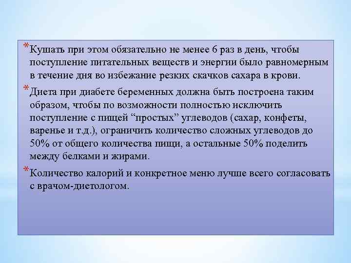 *Кушать при этом обязательно не менее 6 раз в день, чтобы поступление питательных веществ
