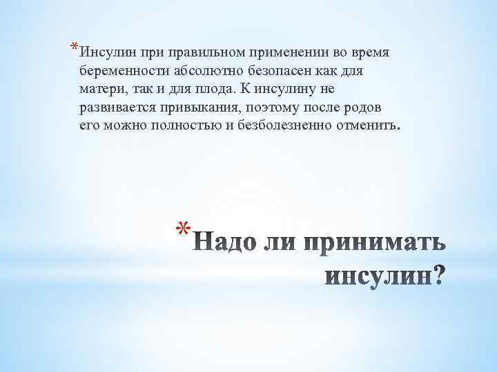 *Инсулин при правильном применении во время беременности абсолютно безопасен как для матери, так и