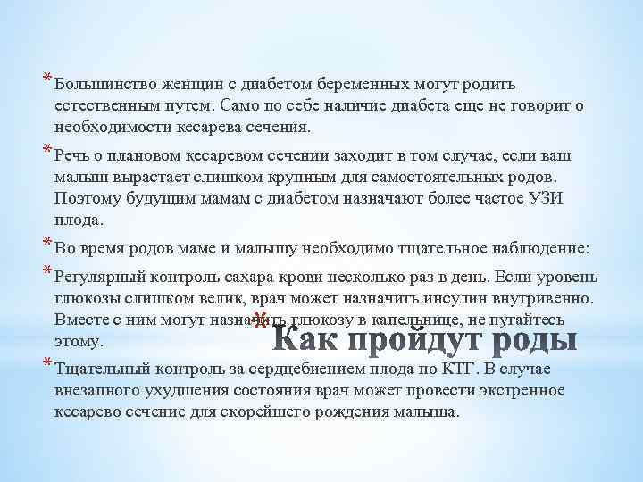 * Большинство женщин с диабетом беременных могут родить естественным путем. Само по себе наличие