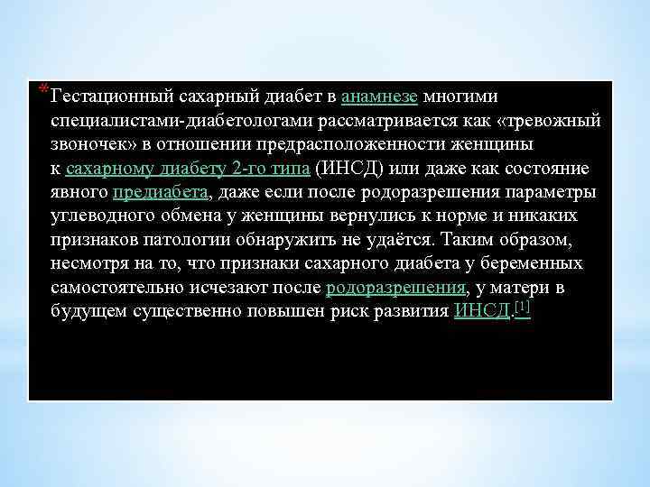 *Гестационный сахарный диабет в анамнезе многими специалистами-диабетологами рассматривается как «тревожный звоночек» в отношении предрасположенности