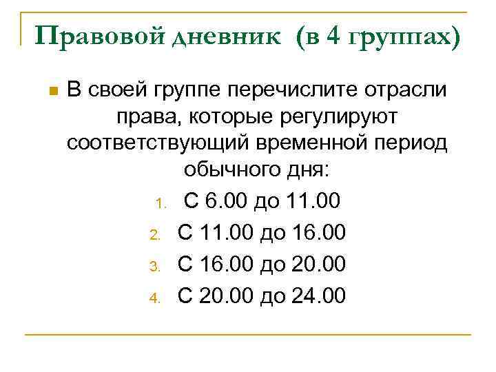 Правовой дневник (в 4 группах) n В своей группе перечислите отрасли права, которые регулируют
