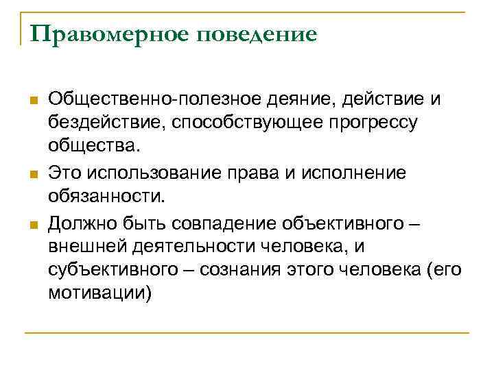 Правомерное поведение n n n Общественно-полезное деяние, действие и бездействие, способствующее прогрессу общества. Это
