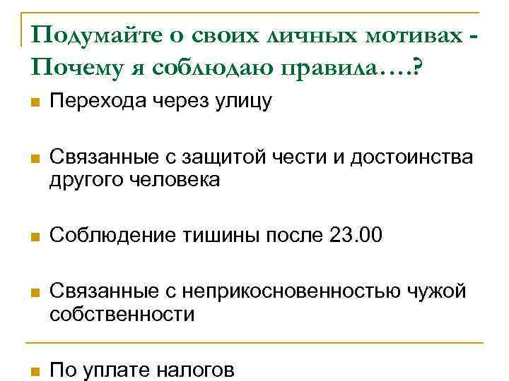 Подумайте о своих личных мотивах Почему я соблюдаю правила…. ? n Перехода через улицу