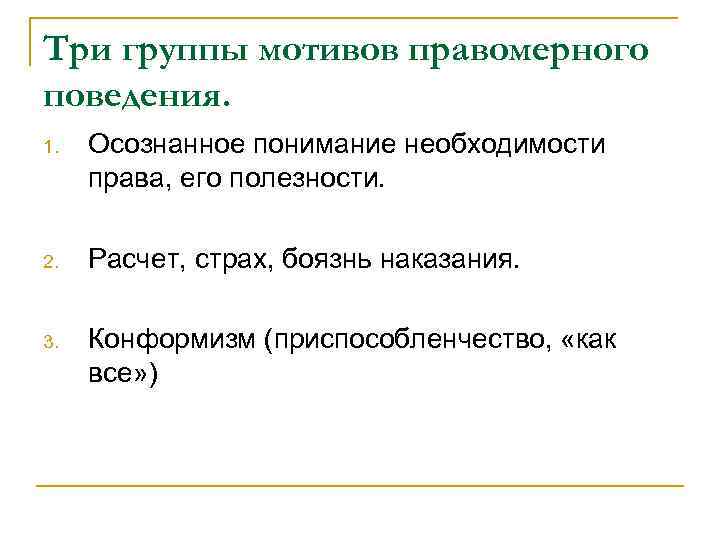 Три группы мотивов правомерного поведения. 1. Осознанное понимание необходимости права, его полезности. 2. Расчет,
