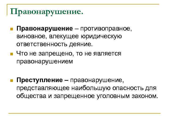 Правонарушение. n n n Правонарушение – противоправное, виновное, влекущее юридическую ответственность деяние. Что не