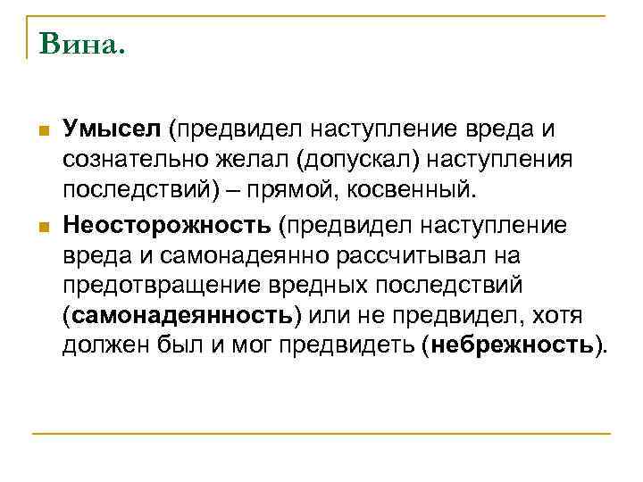 Вина. n n Умысел (предвидел наступление вреда и сознательно желал (допускал) наступления последствий) –