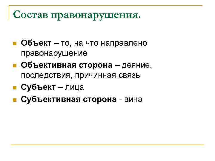 Состав правонарушения. n n Объект – то, на что направлено правонарушение Объективная сторона –