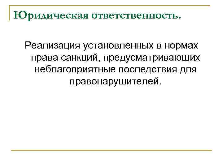 Юридическая ответственность. Реализация установленных в нормах права санкций, предусматривающих неблагоприятные последствия для правонарушителей. 