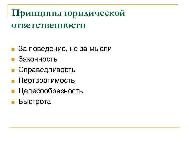 Принципы юридической ответственности n n n За поведение, не за мысли Законность Справедливость Неотвратимость