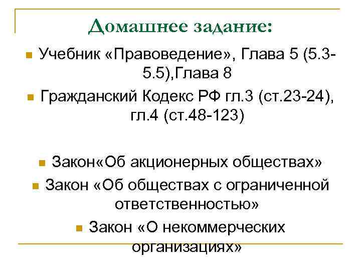 Домашнее задание: Учебник «Правоведение» , Глава 5 (5. 35. 5), Глава 8 n Гражданский