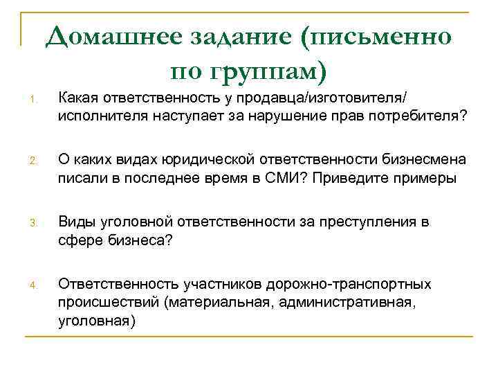 Домашнее задание (письменно по группам) 1. Какая ответственность у продавца/изготовителя/ исполнителя наступает за нарушение