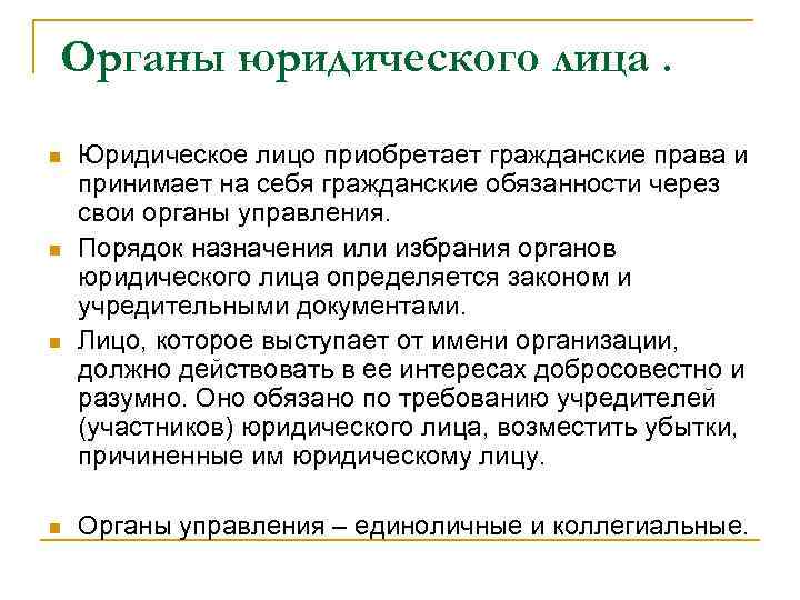 Обязанность действовать. Органы юридического лица обязаны:. Органы юридического лица в гражданском праве. 19. Органы юридического лица.. Орган юридического лица порядок назначения.