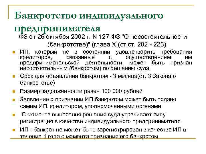 Банкротство индивидуального. Признаки банкротства индивидуального предпринимателя. Схема несостоятельности ИП. Особенности банкротства индивидуальных предпринимателей. Несостоятельность банкротство индивидуального предпринимателя.