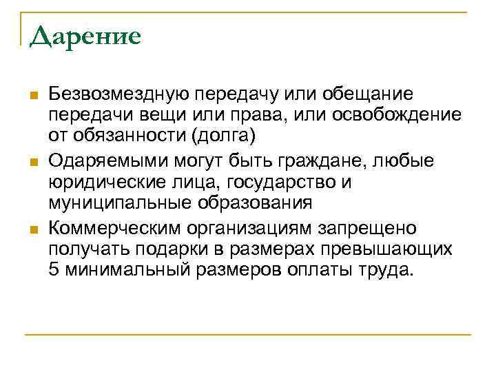 Дарение n n n Безвозмездную передачу или обещание передачи вещи или права, или освобождение