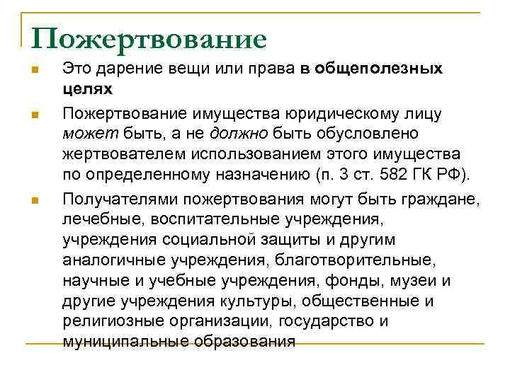 Контракт n. Цели пожертвования. Дарение вещи или права в общеполезных. Общеполезная цель в пожертвовании это. Условия действительности гражданско-правового договора.