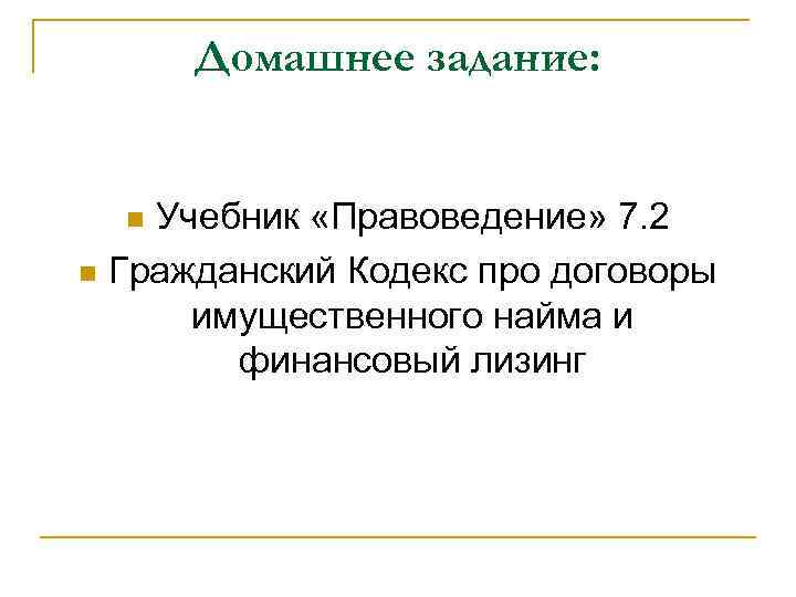 Домашнее задание: Учебник «Правоведение» 7. 2 n Гражданский Кодекс про договоры имущественного найма и