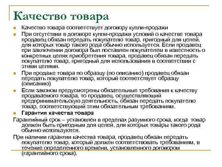 Соответствовать соглашениям. Продавец обязан передать товар покупателю. Требования к качеству товаров по договору купли-продажи. Законность содержания сделки пример. Продавец ставит покупателя в известность договор.