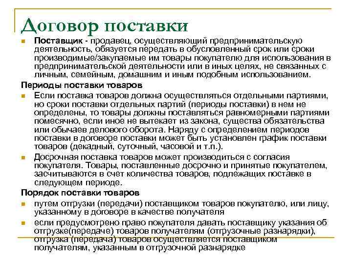 Поставка осуществляется. Понятие договора поставки товаров. Договор поставки понятие. Договор поставки понятие условие. Договор поставки содержание договора.