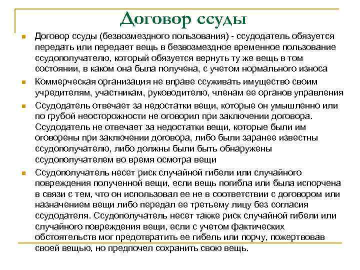 Договор ссуды n n Договор ссуды (безвозмездного пользования) - ссудодатель обязуется передать или передает