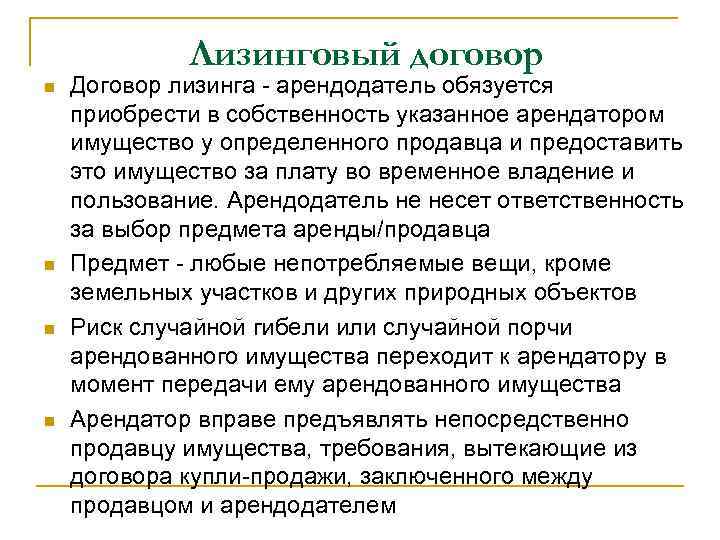 Лизинговый договор n n Договор лизинга - арендодатель обязуется приобрести в собственность указанное арендатором