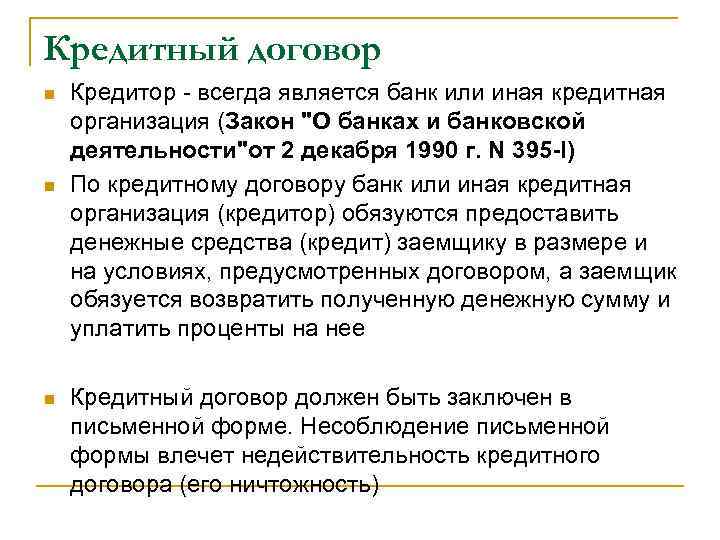 Кредитный договор n n n Кредитор - всегда является банк или иная кредитная организация