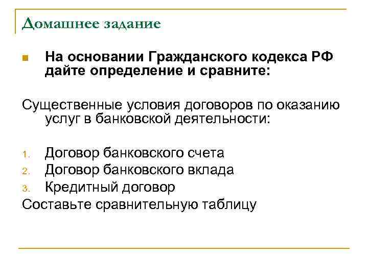 Домашнее задание n На основании Гражданского кодекса РФ дайте определение и сравните: Существенные условия