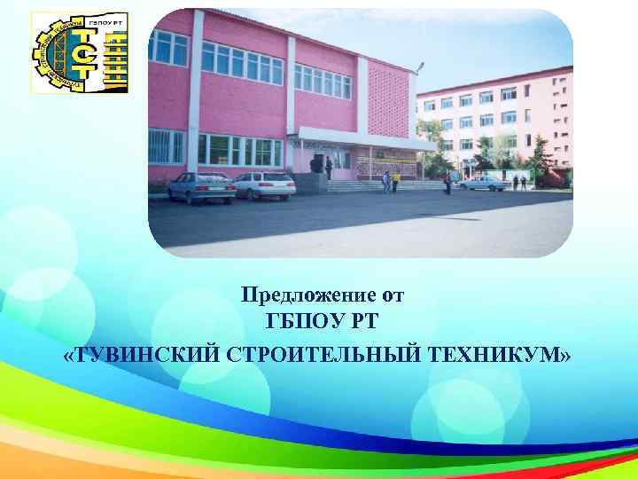 Предложение от ГБПОУ РТ «ТУВИНСКИЙ СТРОИТЕЛЬНЫЙ ТЕХНИКУМ» 