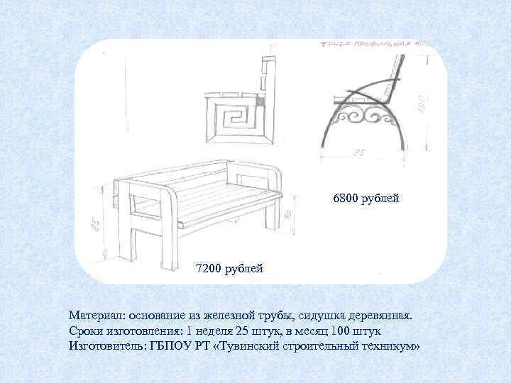 6800 рублей 7200 рублей Материал: основание из железной трубы, сидушка деревянная. Сроки изготовления: 1