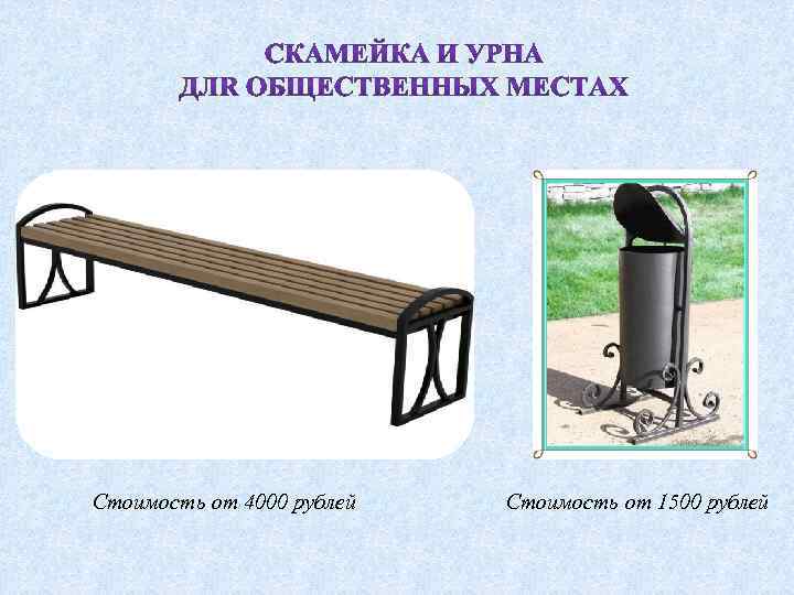 Стоимость от 4000 рублей Стоимость от 1500 рублей 