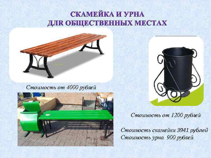 Расстояние от урны до скамейки