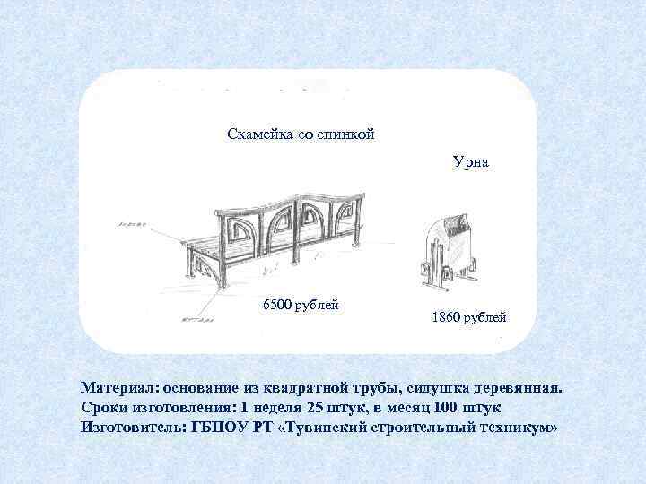 Скамейка со спинкой Урна 6500 рублей 1860 рублей Материал: основание из квадратной трубы, сидушка