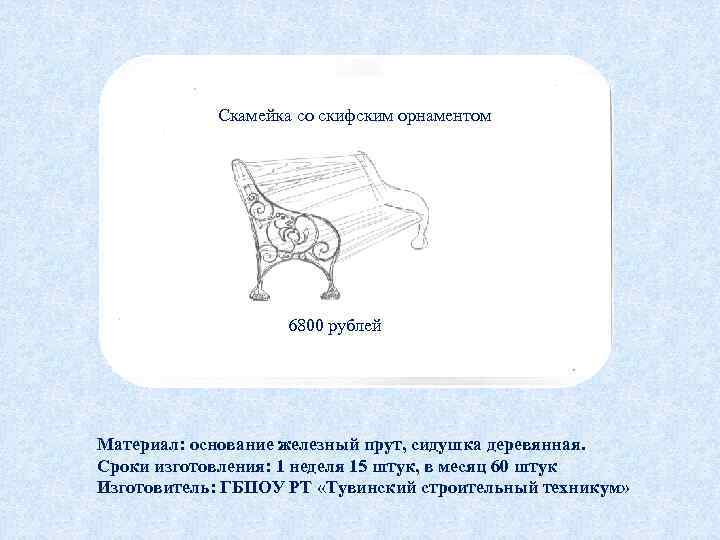 Скамейка со скифским орнаментом 6800 рублей Материал: основание железный прут, сидушка деревянная. Сроки изготовления: