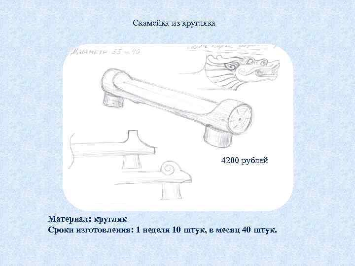 Скамейка из кругляка 4200 рублей Материал: кругляк Сроки изготовления: 1 неделя 10 штук, в