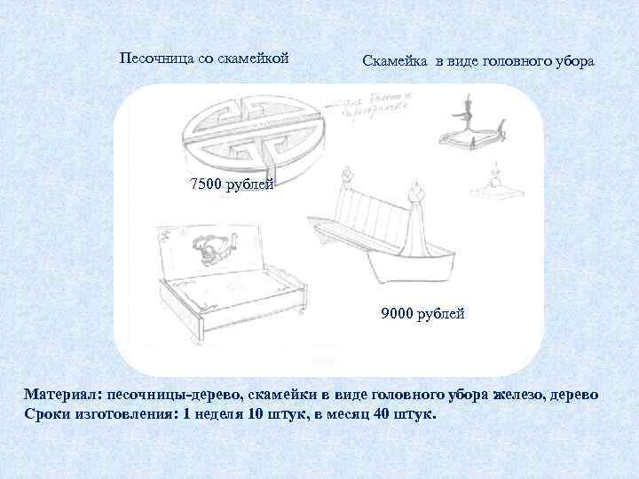 Песочница со скамейкой Скамейка в виде головного убора 7500 рублей 9000 рублей Материал: песочницы-дерево,