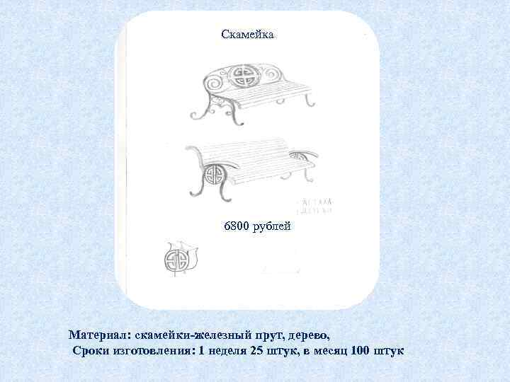 Скамейка 6800 рублей Материал: скамейки-железный прут, дерево, Сроки изготовления: 1 неделя 25 штук, в