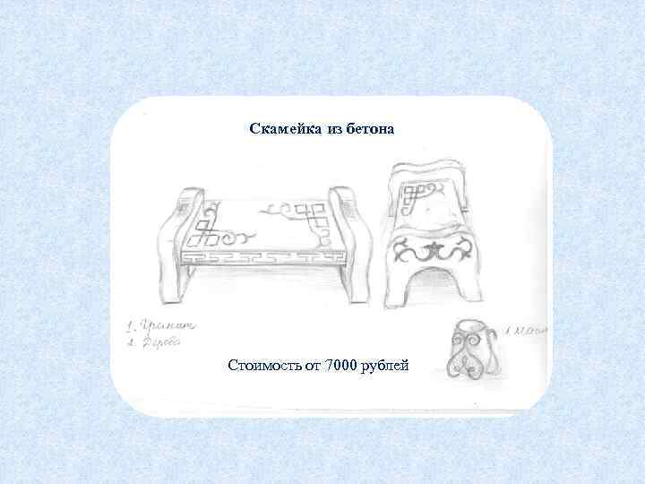 Скамейка из бетона Стоимость от 7000 рублей 