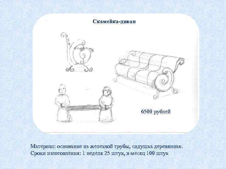 Скамейка-диван 6500 рублей Материал: основание из железной трубы, сидушка деревянная. Сроки изготовления: 1 неделя