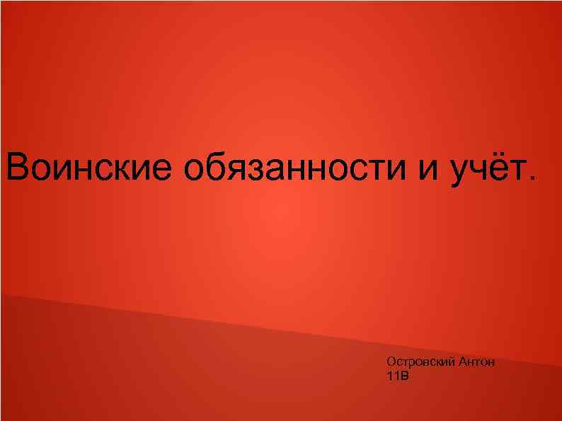 Воинские обязанности и учёт. Островский Антон 11 В 
